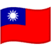 🇹🇼 flag: Taiwan display on Google